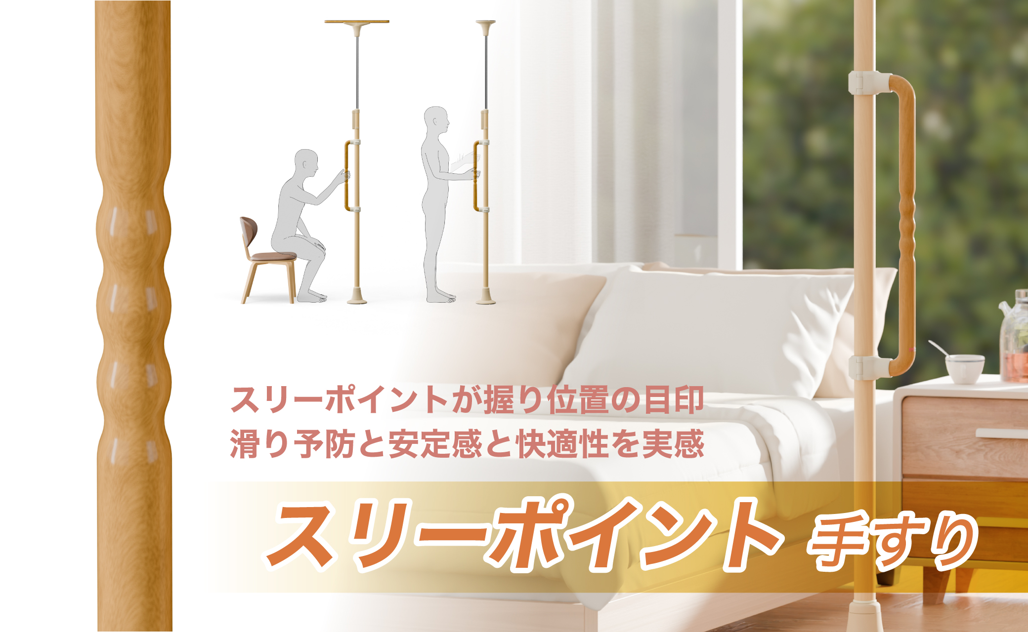 ベスポジBPZ スリーポイント手すり