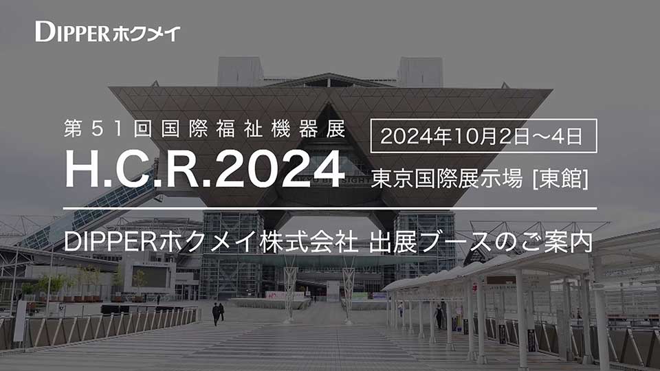 2024 H.C.R.展示ブース紹介