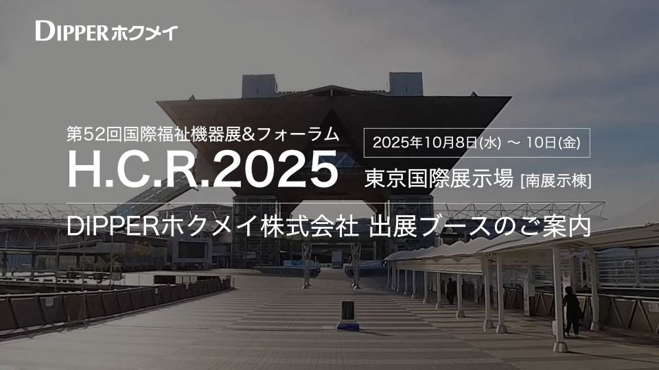 2025 H.C.R.展示ブース紹介